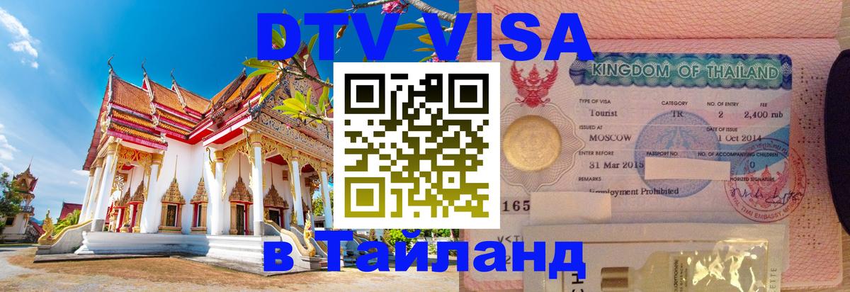 Оформить DTV визу в Тайланд 