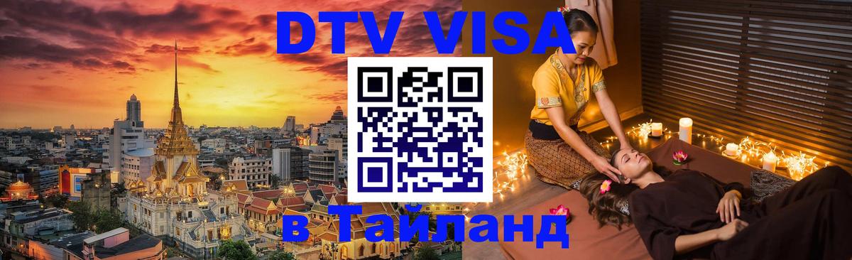 Destination Thailand Visa (DTV виза) 